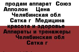 продам аппарат “Союз-Апполон“ › Цена ­ 30 000 - Челябинская обл., Сатка г. Медицина, красота и здоровье » Аппараты и тренажеры   . Челябинская обл.,Сатка г.